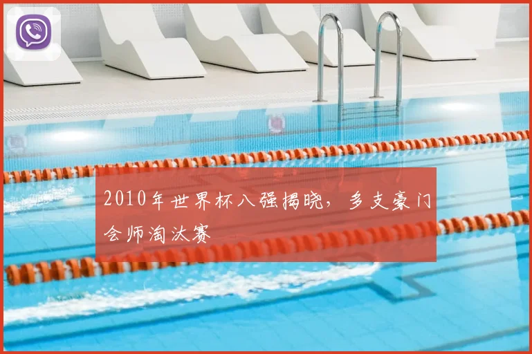 2010年世界杯八强揭晓,多支豪门会师淘汰赛