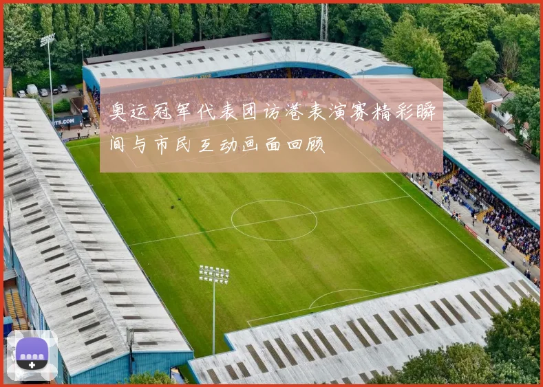 奥运冠军代表团访港表演赛精彩瞬间与市民互动画面回顾