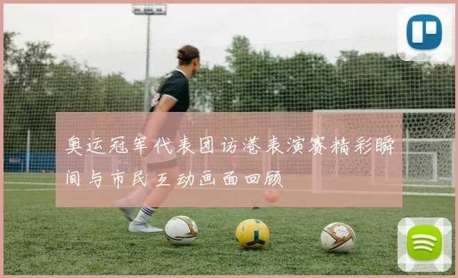 奥运冠军代表团访港表演赛精彩瞬间与市民互动画面回顾