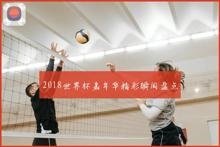 2018世界杯嘉年华精彩瞬间盘点