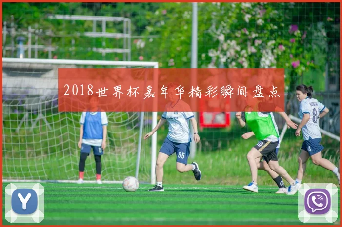 2018世界杯嘉年华精彩瞬间盘点
