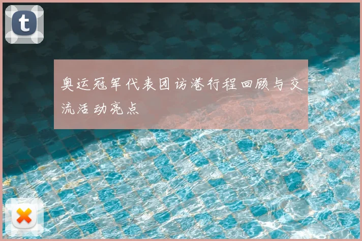 奥运冠军代表团访港行程回顾与交流活动亮点