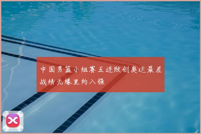 中国男篮小组赛五连败创奥运最差战绩无缘里约八强