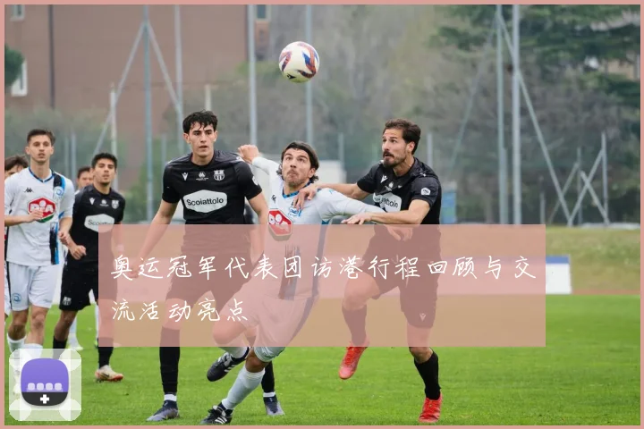 奥运冠军代表团访港行程回顾与交流活动亮点