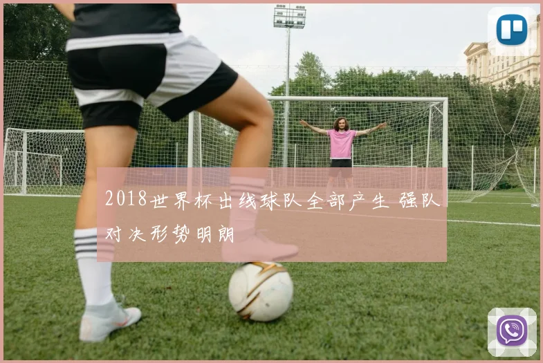 2018世界杯出线球队全部产生 强队对决形势明朗