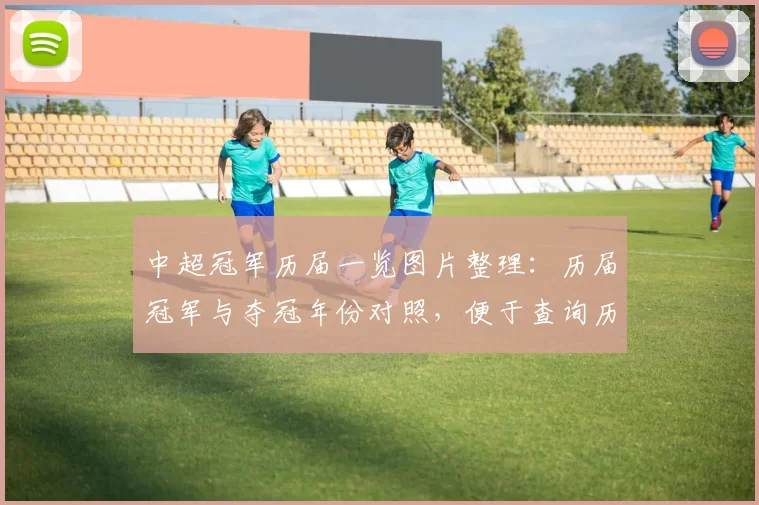 中超冠军历届一览图片整理：历届冠军与夺冠年份对照，便于查询历史战绩与纪录