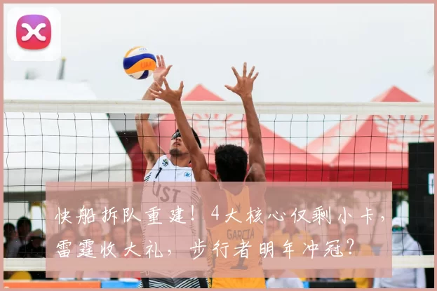 快船拆队重建！4大核心仅剩小卡，雷霆收大礼，步行者明年冲冠？