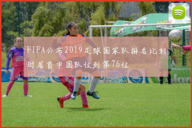 FIFA公布2019足球国家队排名比利时居首中国队位列第76位