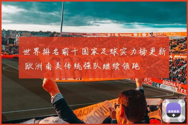 世界排名前十国家足球实力榜更新 欧洲南美传统强队继续领跑