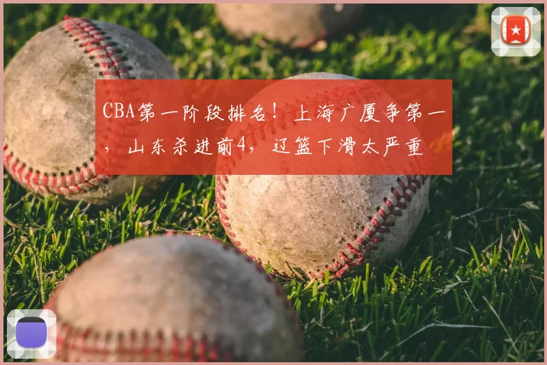 CBA第一阶段排名！上海广厦争第一，山东杀进前4，辽篮下滑太严重