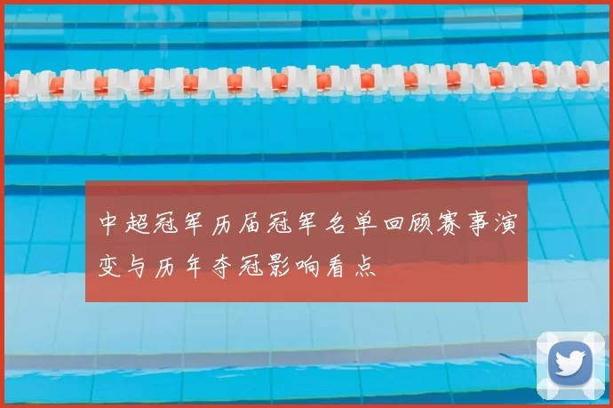 中超冠军历届冠军名单回顾赛事演变与历年夺冠影响看点